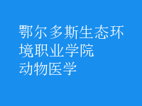 动物医学