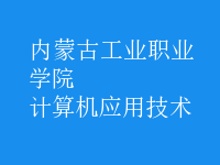 计算机应用技术