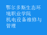 机电设备维修与管理