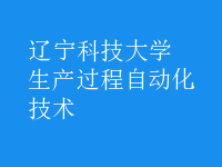 生产过程自动化技术