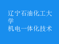 机电一体化技术
