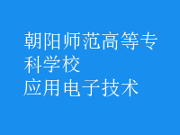 应用电子技术