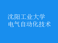 电气自动化技术