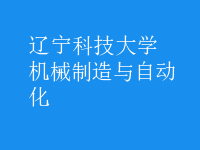 机械制造与自动化