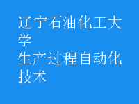 生产过程自动化技术