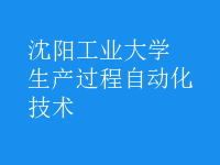 生产过程自动化技术