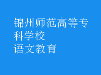 语文教育