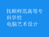 电脑艺术设计