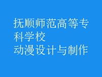 动漫设计与制作