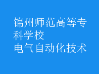 电气自动化技术