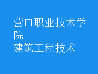 建筑工程技术