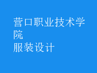 服装设计