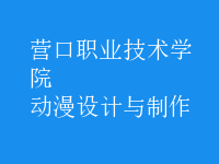 动漫设计与制作