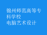 电脑艺术设计
