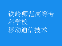 移动通信技术