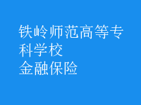 金融保险