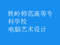 电脑艺术设计