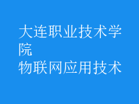 物联网应用技术