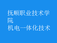 机电一体化技术
