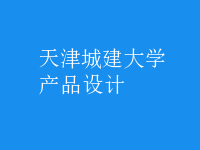 产品设计