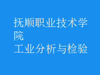 工业分析与检验