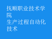 生产过程自动化技术
