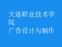 广告设计与制作
