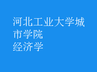 经济学