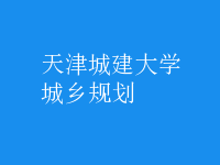 城乡规划
