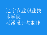 动漫设计与制作