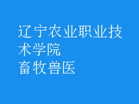 畜牧兽医