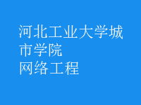 网络工程