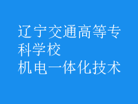 机电一体化技术