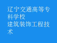建筑装饰工程技术