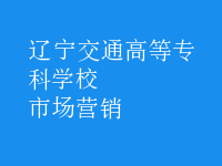 市场营销