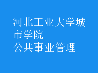 公共事业管理