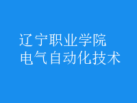 电气自动化技术