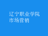 市场营销
