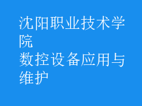 数控设备应用与维护