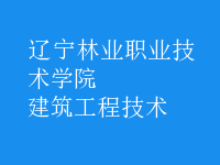 建筑工程技术