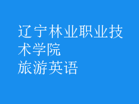 旅游英语