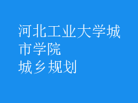 城乡规划