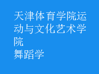 舞蹈学