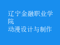 动漫设计与制作