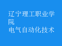 电气自动化技术