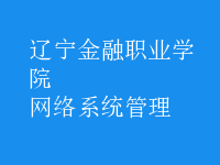网络系统管理