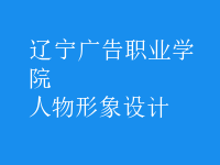 人物形象设计