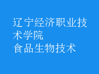 食品生物技术