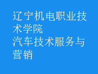 汽车技术服务与营销