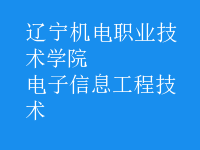 电子信息工程技术